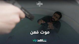 معن مطلوب للقتل  |من شارع الهرم إلى| شاهدVIP