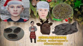 SchoolBoyRunaway новогодняя обнова скулбой новый год