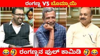 ಸಿಎಂರನ್ನೂ ಬಿಡದೆ ಟ್ರೋಲ್ ಮಾಡಿದ ರಂಗಣ್ಣPublicTV Ranganna Trolls|be like ranganna Kannada troll|Arun