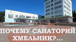 Почему санаторий "Хмельник", а не санаторий "Подолье" Винницкая обл. Украина