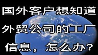 国外客户想知道外贸公司的工厂信息，怎么办？