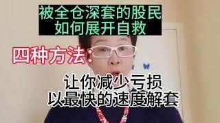 如果你的股票被深套，四种方法教你如何解套，如何做到进可攻退可守