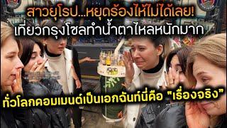 สาวยุโรป...หยุดร้องไห้ไม่ได้เลย! เที่ยวกรุงโซลทำน้ำตาไหลหนักมาก ทั่วโลกคอมเมนต์นี่คือ “เรื่องจริง”