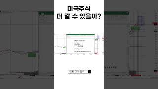 미국주식 더 갈 수 있을까? #shorts