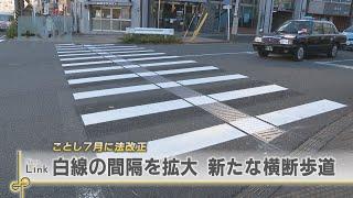 神奈川県内初　白線の設置間隔を拡大した横断歩道の設置