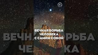 #БлагоВест  ВЕЧНАЯ БОРЬБА ЧЕЛОВЕКА С САМИМ СОБОЙ