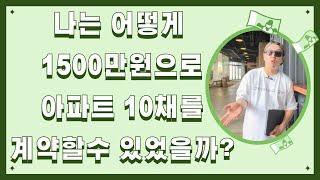 내가 1500만원으로 아파트 10채 계약 할수 있었던 이유!