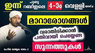 മാറാരോഗങ്ങൾ വരാതിരിക്കാൻ പതിവായി ചെയ്യേണ്ട സുന്നത്തുകൾ New Islamic Speech - Sahal faizy Odakkali