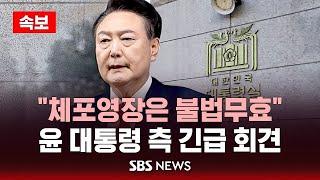 [속보] "체포영장은 불법무효"..윤 대통령 측 긴급 회견 / SBS