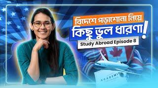 বিদেশে পড়াশোনা নিয়ে আমাদের যত ভুল ধারণা | Study Abroad | Munzereen Shahid