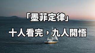 人越關注一件事，這件事越容易發生！這就是：墨菲定律，十個人看完，九個人開悟 The more people pay attention to one thing【愛學習 】