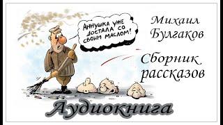 Сборник. Булгакова. Бубновая история, Спиритический сеанс, Тьма египетская, О пользе алкоголизма