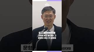 ⑥ 문형배 "헌재가 높을까요, 대법원이 높을까요?"