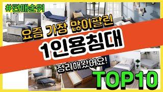 [광고]1인용침대 추천 판매순위 Top10 || 가격 평점 후기 비교