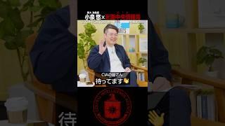 小泉悠が語る「“アイツはCIAの手先だ” 論」（#国際政治ch の #Shorts 動画）