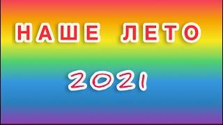 НАШЕ ЛЕТО / ДАЧНИКИ УДАЧНИКИ