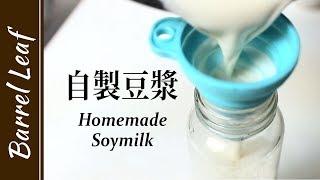 2樣食材! 自製豆漿 (不用豆漿機) 2-Ingredient Homemade Soy Milk Without Soy Maker