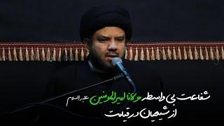 استاد سید علی علوی - شفاعت بی واسطه مولانا امیرالمومنین علیه السلام از شیعیان در صحرای محشر