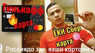 Tinkoff karta. 2023 yilning eng yaxshi kartasimi⁉️Тинькофф карта. 2023 йилнинг энг яхши картасими⁉️