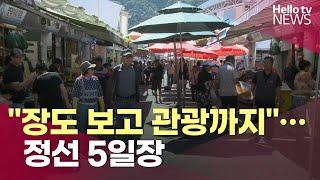 "장도 보고 관광까지"…정선 5일장 | #헬로tv뉴스