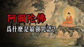 10分鐘看懂：為什麽大家都念阿彌陀佛？它代表了什麽意義？為什麽不念釋迦摩尼佛？