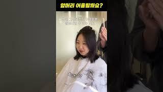 동그란 얼굴에 앞머리 어때요? #shorts #앞머리 #시스루뱅