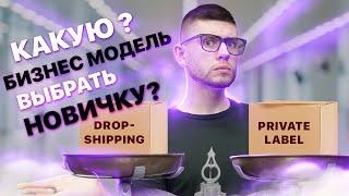 Какую Модель Бизнеса на Амазон Выбрать? Дропшиппинг, Арбитраж, Merch by Amazon или Private Label