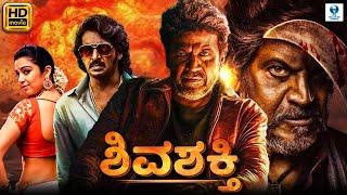 ಶಿವಶಕ್ತಿ - SHIVASHAKTI Kannada Full Movie | Shiva Rajkumar | Upendra Rao | Kannada New Movies