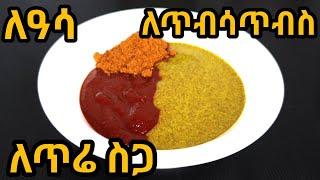 Ethiopian food|የስናፍጭ አሰራር/የአዋዜ አሰራር/how to make ethiopian snafch & awaze|snafich aserar,awaze aserar