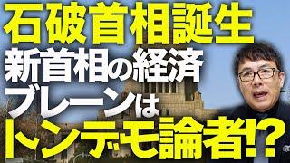 自民党総裁選、石破茂首相誕生！！新首相の経済ブレーンはトンデモ論者！？日経平均先物が2000円の大暴落！ドル円は一気に3円円高！！週明けの東京市場迄に心入れ替えて！！｜上念司チャンネル ニュースの虎側