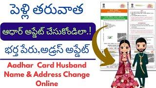 How change aadhar card after marriage in telugu | Aadhar husband name update telugu |