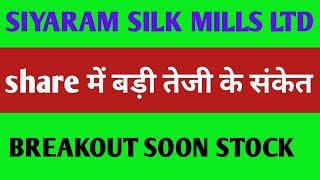 Siyaram silk mills share latest news !! breakout soon stock |