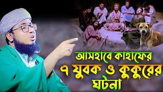 আসহাবে কাহাফের ৭ যুবকের ঘটনা।মুফতি জহিরুল ইসলাম ফরিদী।rs bd media