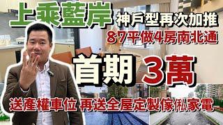 中山岐江新城上乘藍岸 | 110%實用率87平方居然做四房南北通喔最新勁爆優惠買樓送產權車位全屋定制傢私電器 | 並且首期只需三萬月供3000元 | 三大商場兩個香港直通巴士站仲有濕地公園 |