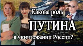 Какова роль Путина в уничтожении России?