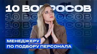 Как получить оффер мечты? 10 вопросов менеджеру по персоналу