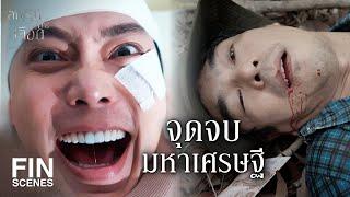FIN | พวกกูคือ เหมรัตน์ศิริ | สายรักสายเลือด EP.20 | Ch3Thailand
