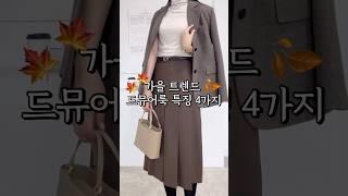 가을 트렌드 드뮤어룩 특징 4가지