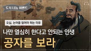 인생은 '논어'를 읽기 전과 읽은 후로 나뉜다 | 불안한 세상을 바꿔 줄 공자 명언 모음 | 초역 논어 | 오디오북