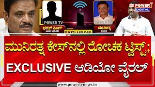 Muniratna Honey Trap Case : ಮುನಿರತ್ನ ಕೇಸ್​ನಲ್ಲಿ ರೋಚಕ ಟ್ವಿಸ್ಟ್; Exclusive ಆಡಿಯೋ ವೈರಲ್ | Power TV News