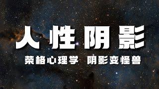 【荣格心理学】你的潜意识在操控人生 你却把它叫做命运