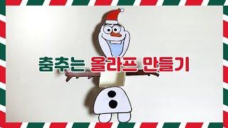 Making Dancing Olaf | Free design provided | art activity