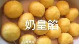 奶皇餡料 香滑 簡易做法