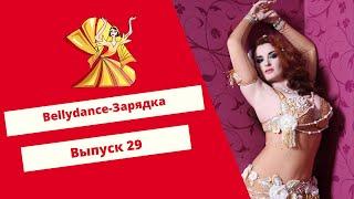 Уроки Восточного Танца: Bellydance зарядка, выпуск 29