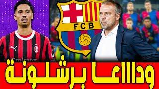 بأمر من فليك وداع في برشلونةديكو يجد البديل المناسب