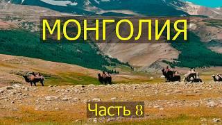 Монголия. Часть восьмая