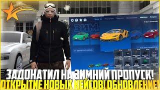 ЗАДОНАТИЛ НА ЗИМНИЙ ПРОПУСК 2025! ОТКРЫЛ 100 УРОВНЕЙ! ПЕРВАЯ ОДЕЖДА И АВТО! ОБНОВЛЕНИЕ! - GTA 5 RP