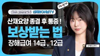 산재로 요양종결 후에도 계속되는 통증으로 장해보상 청구! 12급? 14급?