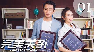 【ENG SUB】完美关系 01 | Perfect Partner EP1（黄轩、佟丽娅主演）