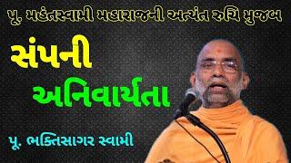 BAPS Katha | Pu.Bhakti Sagar Swami BAPS | BAPS New Pravachan#bapskatha #bapspravachan